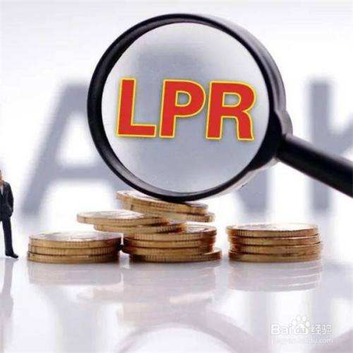 lpr固定和浮动有何区别 lpr固定和lpr浮动区别