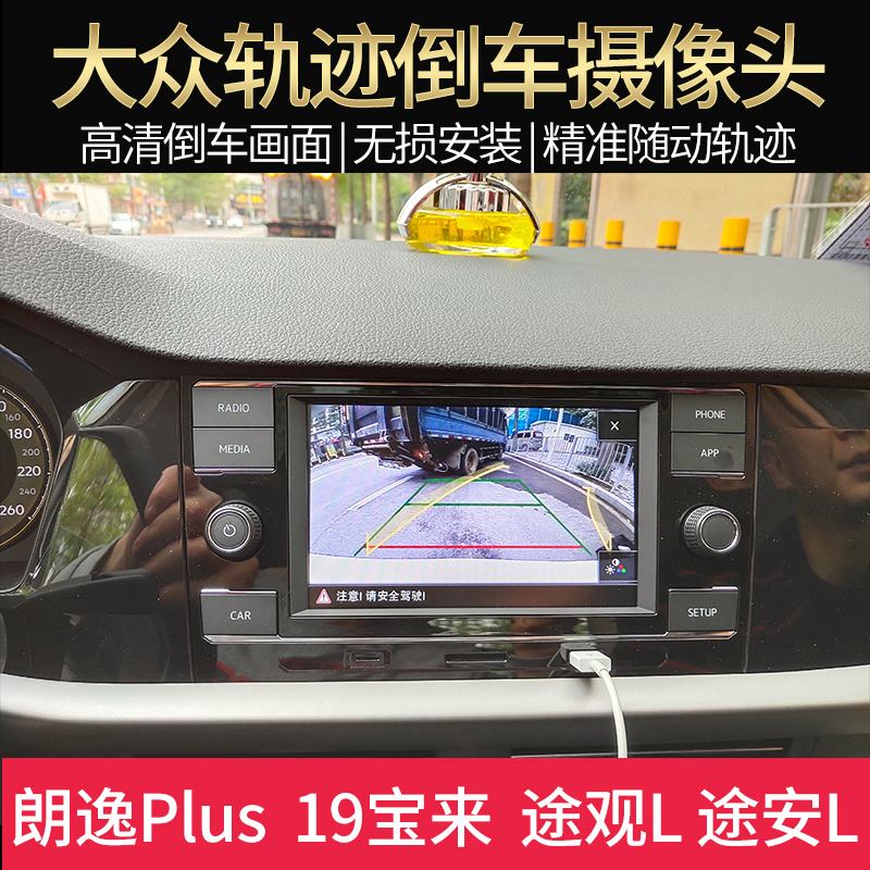 迈腾安装倒车影像 迈腾安装倒车影像走线