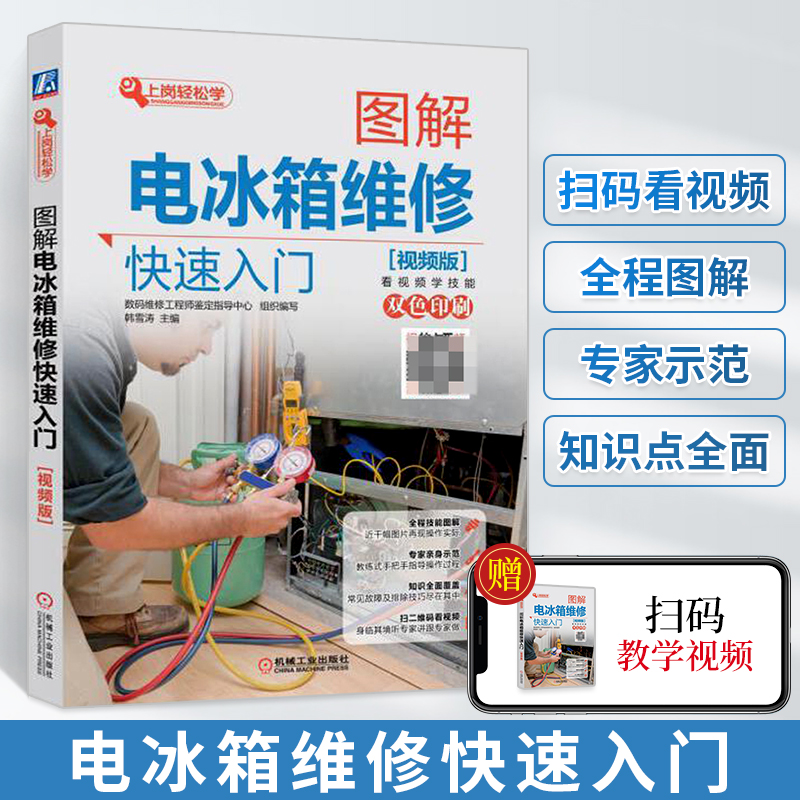 电冰箱维修入门 电冰箱维修入门到精通在线阅读