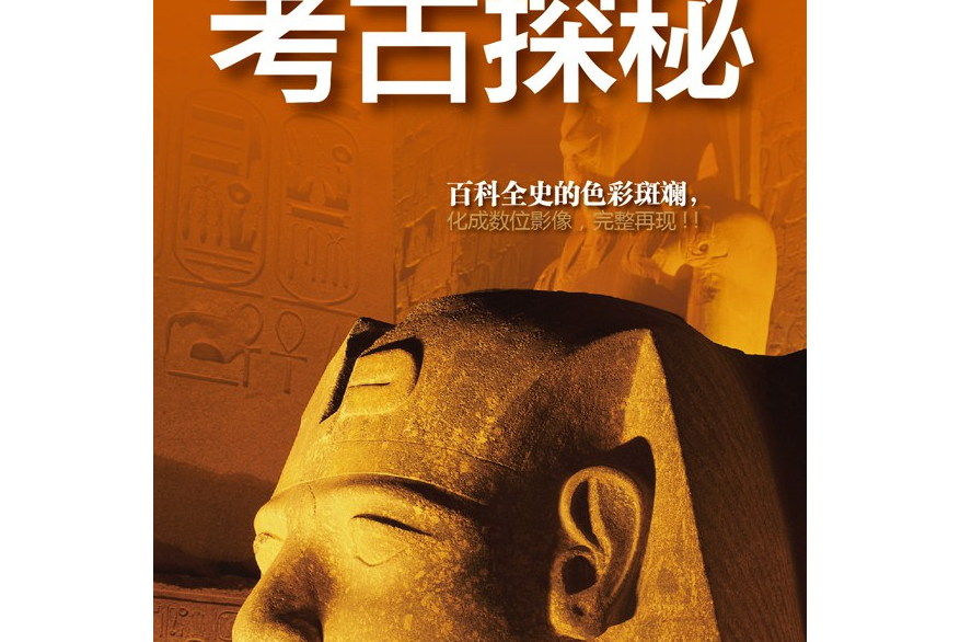 古墓未解之谜书籍 古墓未解之谜书籍图片