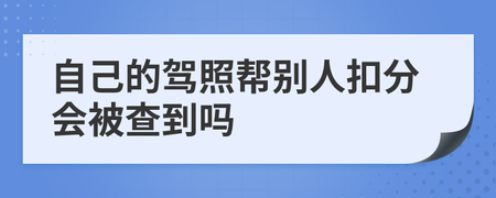 新考的驾照可以扣分吗 新考的驾照可以扣分吗怎么处理