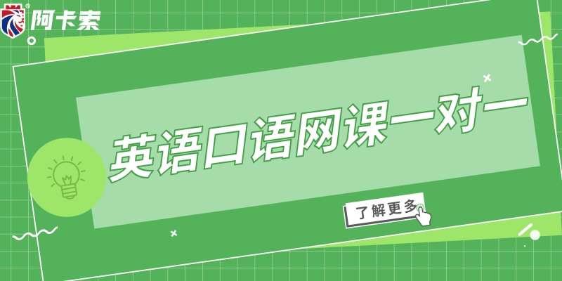 英语口语网课 英语口语网课排行
