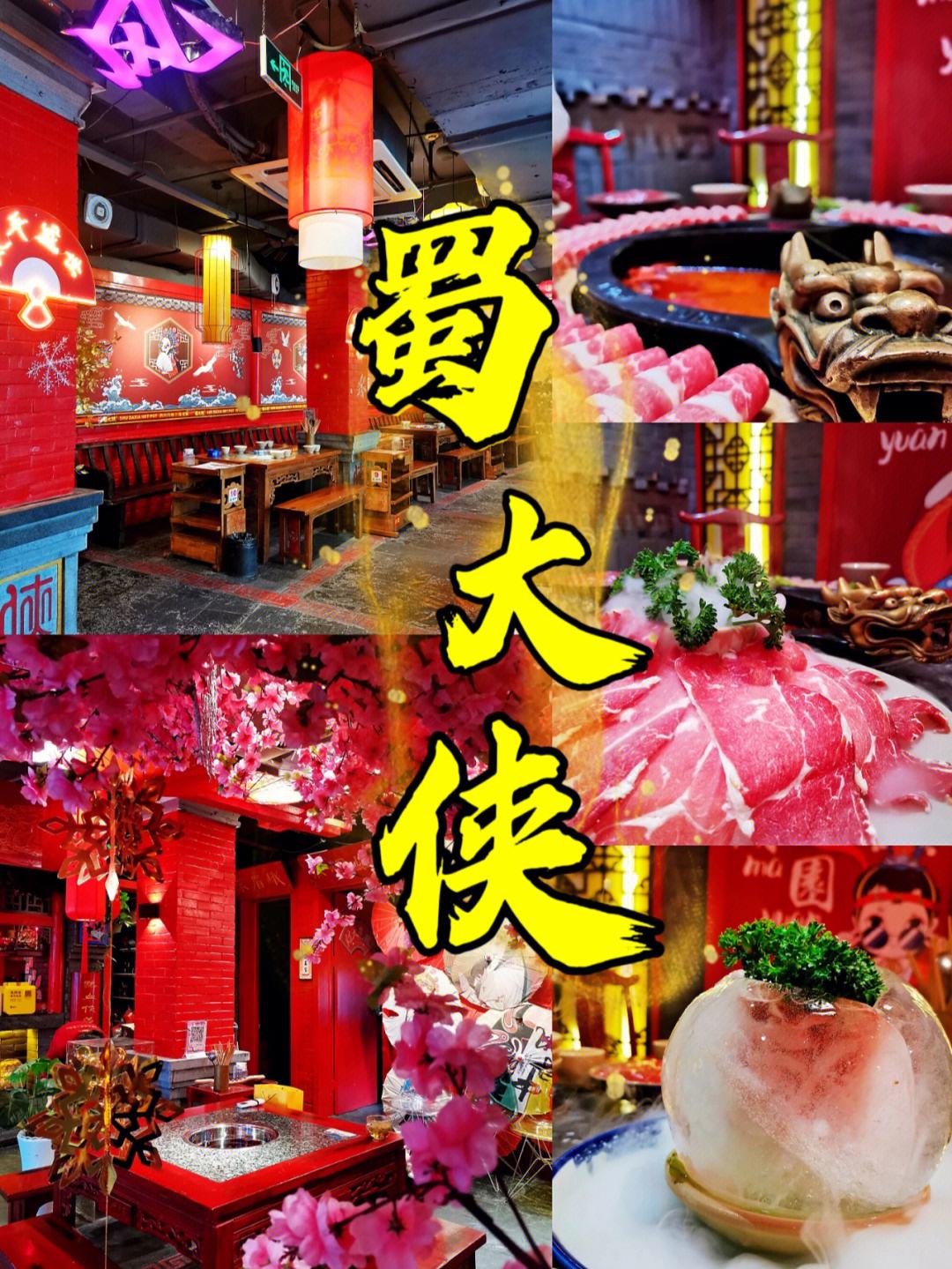 蜀大侠火锅招聘 蜀大侠火锅餐饮公司