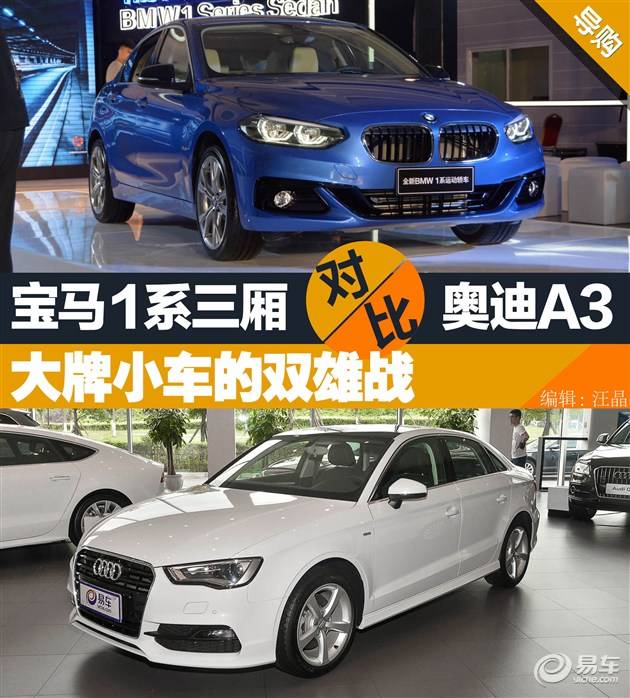 宝马一系三厢和奥迪a3 宝马一系三厢和奥迪a3二厢
