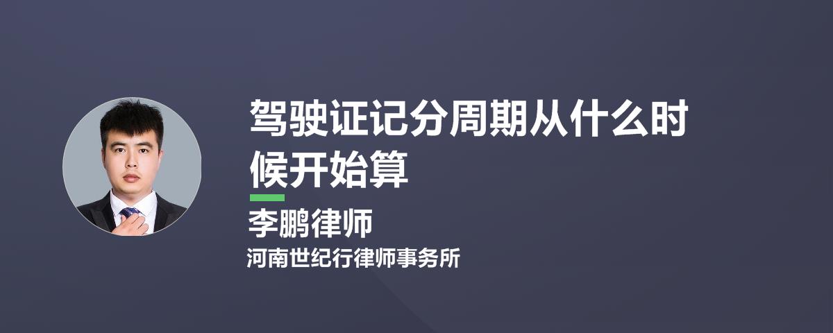 驾照分一个周期怎么算 驾驶证分一个周期怎么算