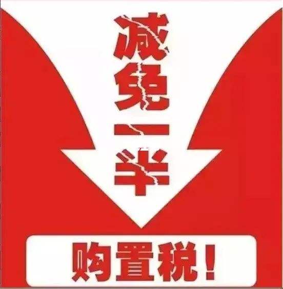 上汽大众购置税补贴 上汽大众购置税补贴金额
