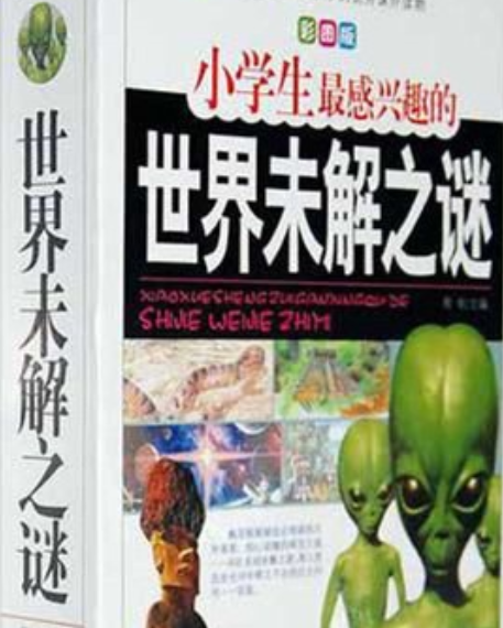 未解之谜书怎么样 关于未解之谜的书有哪些