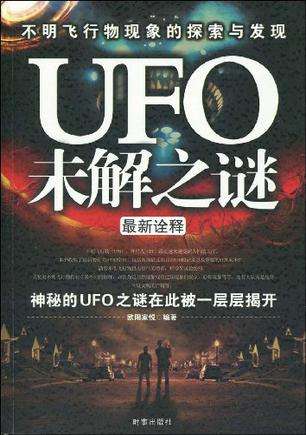 ufo未解之谜国语书 ufo事件未解之谜视频大全