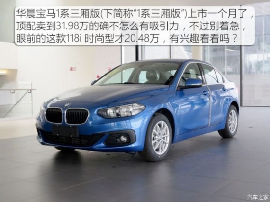 华晨宝马118报价 宝马华晨1181型什么价位