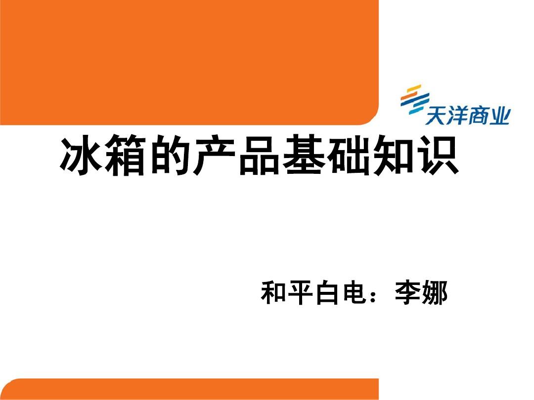 冰箱资料 冰箱资料说明文