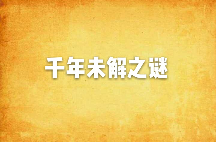 漯河未解之谜大全 