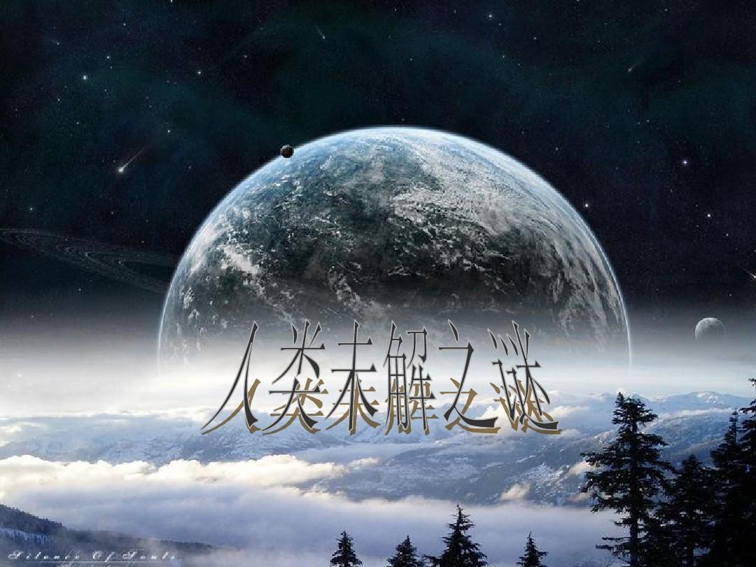 科教未解之谜 科教频道未解之谜