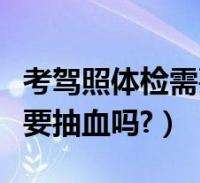 驾照体检照片是现拍吗 驾考体检拍的照片是驾驶证上的吗