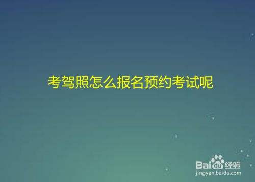 考驾照前几天截止预约 驾照考试预约提前几天截止