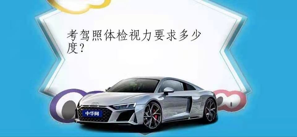 考驾照的视力要求多少 考驾照的视力要求多少度