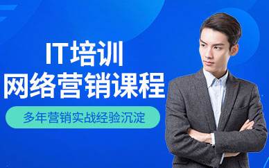 好的it培训课程 培训it培训课程哪家好