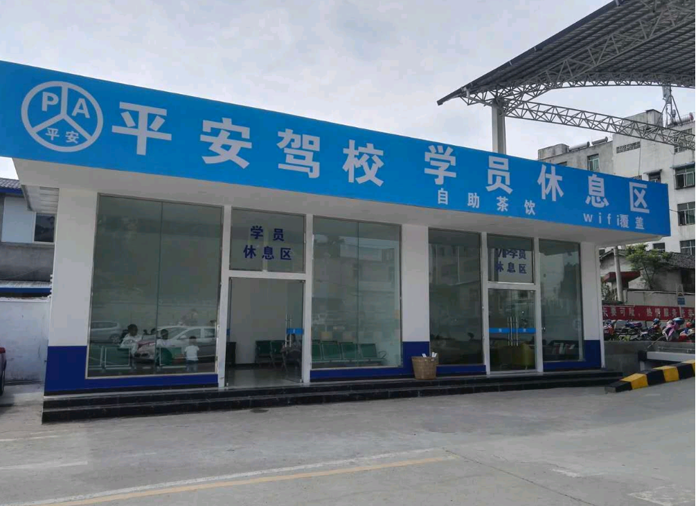 平安驾校可以买驾照吗 
