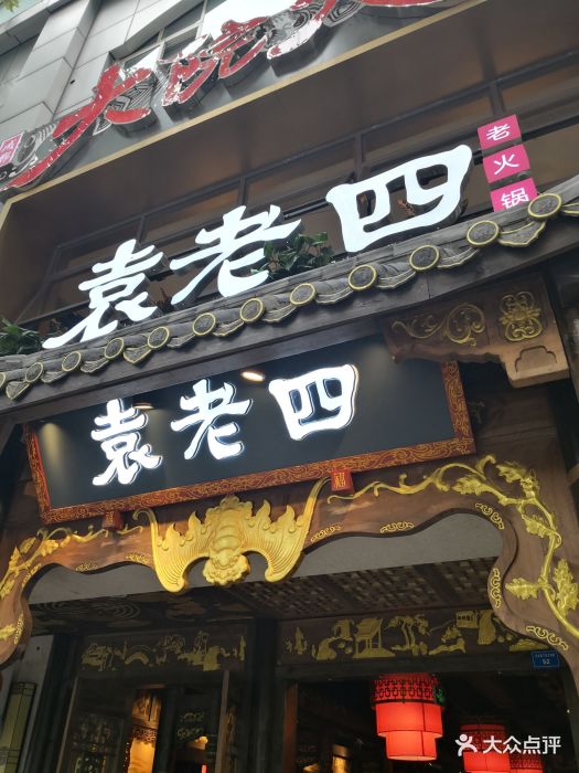 袁老四火锅怎么样 袁老四火锅怎么样吃