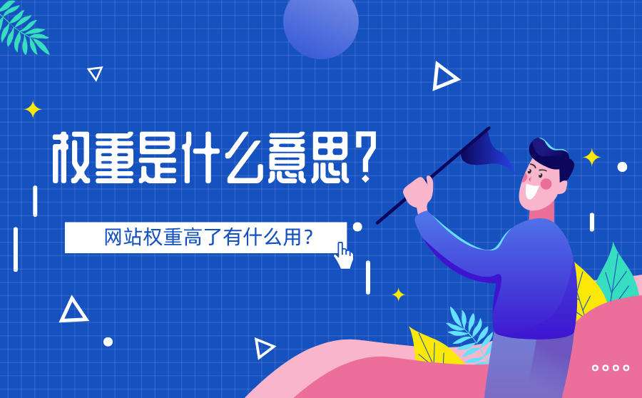 兰州网站权重优化要多少钱 兰州网站权重优化要多少钱一个
