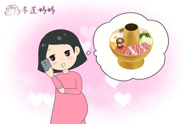 孕妇想吃火锅怎么办 怀孕初期特别想吃火锅怎么办