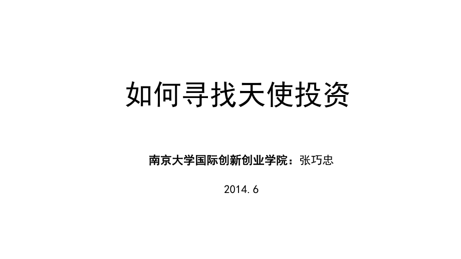 如何成为天使投资 如何成为天使投资人