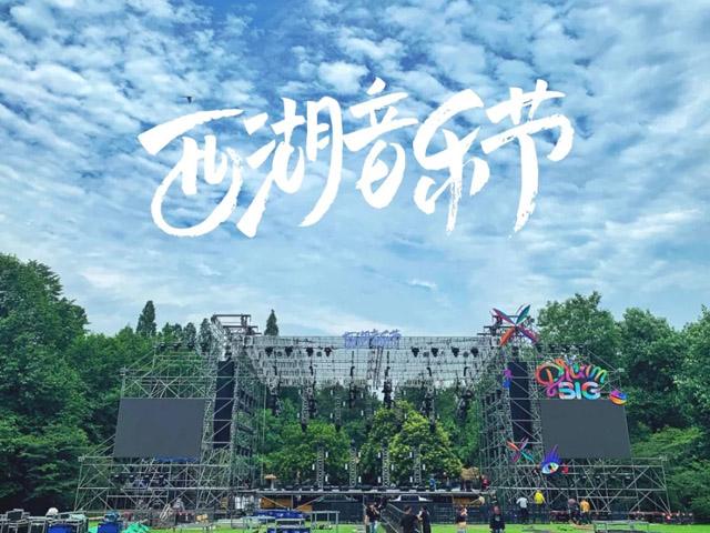 西湖音乐节2017直播 西湖音乐节2017直播回放