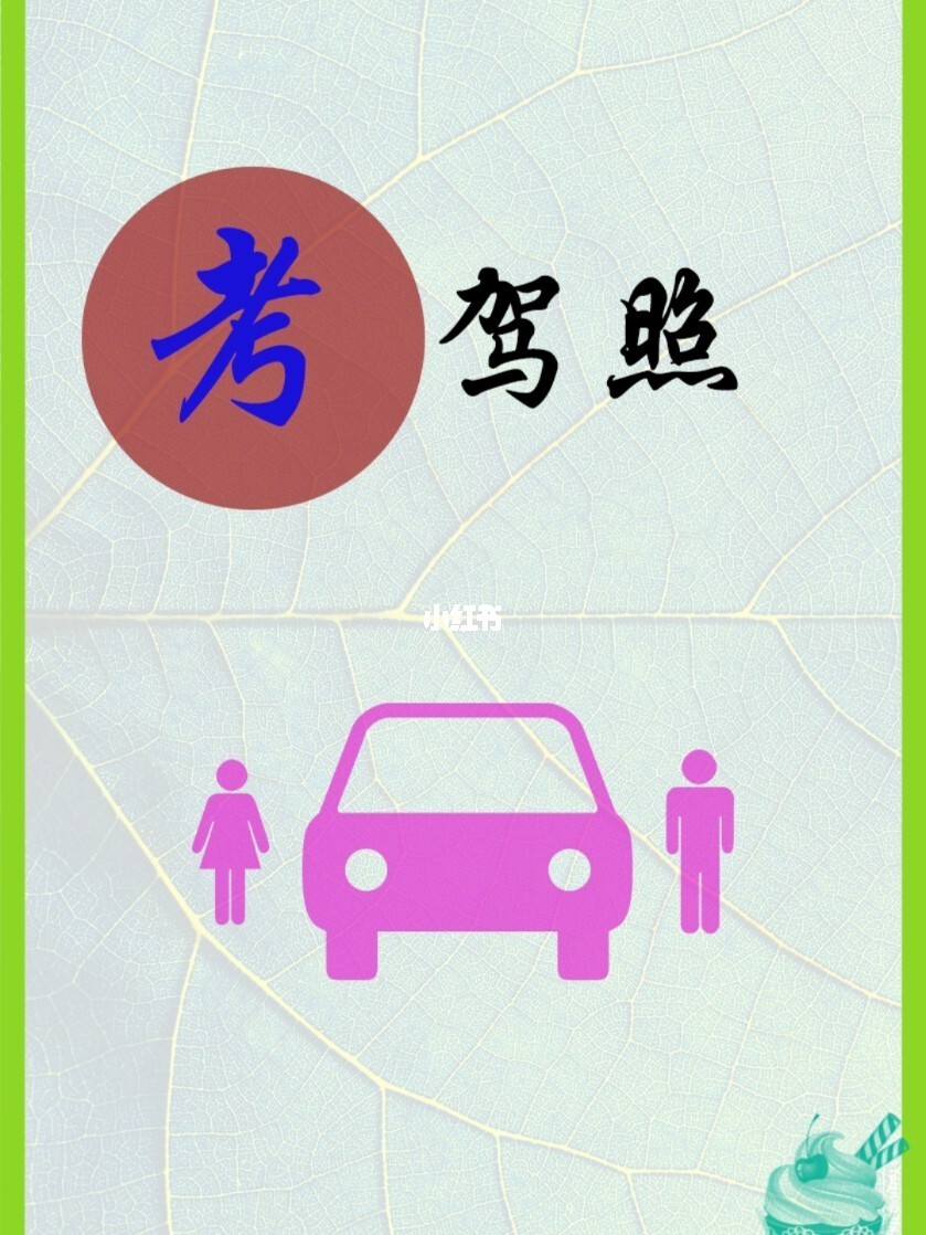 考驾照几岁可以考 考驾照几岁可以考试