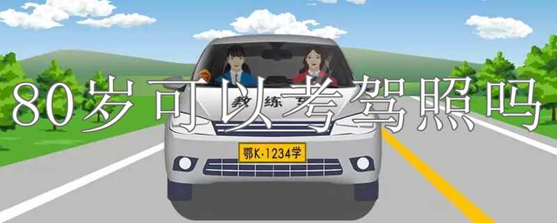 考驾照几岁可以考 考驾照几岁可以考试