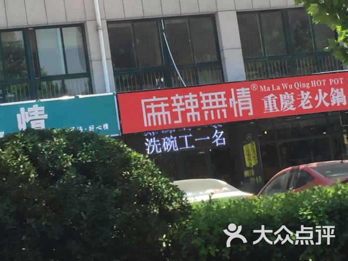 情辣辣火锅 火辣情麻辣烫