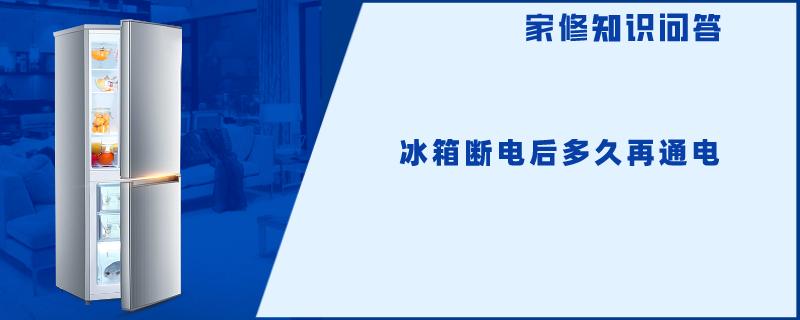 冰箱运输后多久能通电 冰箱运输后多久能通电tcl