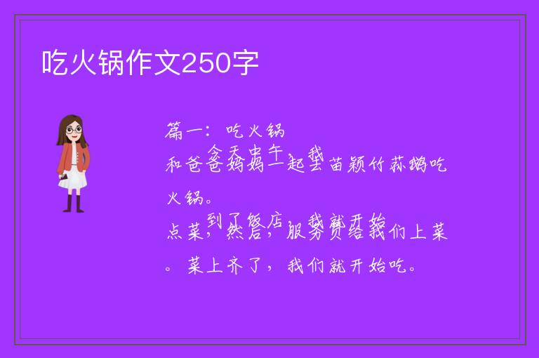 作文吃火锅 作文吃火锅600字