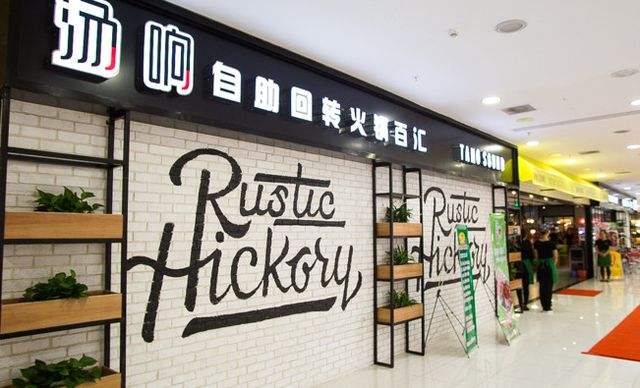 汤响自助回转火锅官网 乐峰广场汤响自助回转火锅