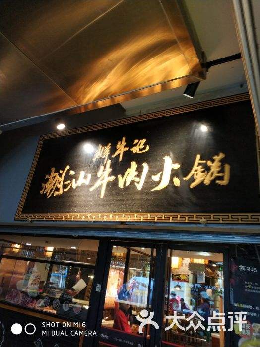 潮汕记牛肉火锅 潮汕记牛肉火锅巩义电话