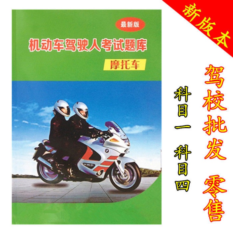 摩托驾照科目四考试题 摩托驾照科目四考试题模拟