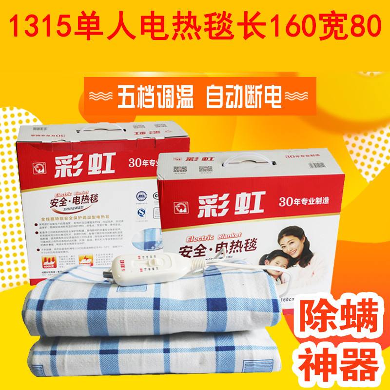 彩虹单人电热毯 彩虹单人电热毯尺寸