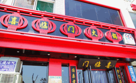 开火锅店加盟哪里好 开火锅店加盟怎么样电话