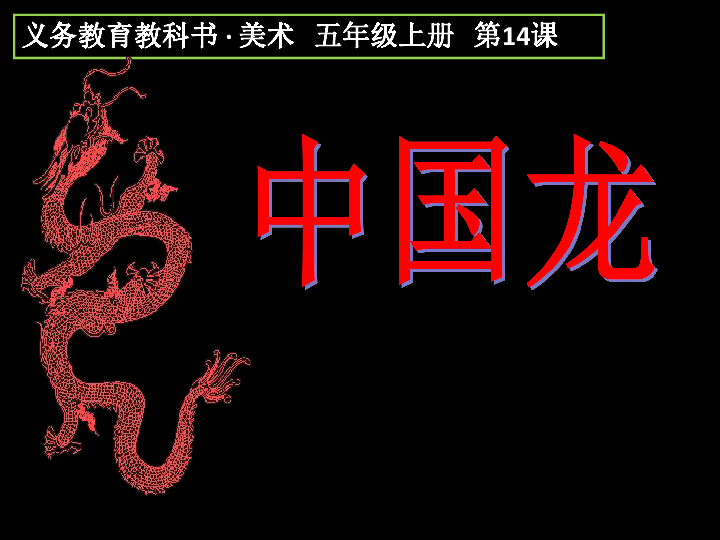 美术龙的图片 美术龙图片画画有颜色
