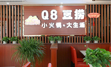 q8豆捞小火锅 q8豆捞小火锅加盟费用多少钱
