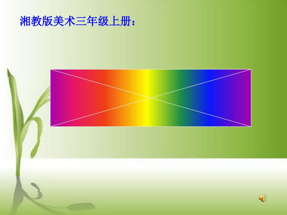 三年级小学美术课视频 三年级美术教学视频,优质课视频,教学实录