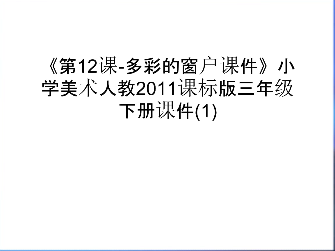 三年级小学美术课视频 三年级美术教学视频,优质课视频,教学实录