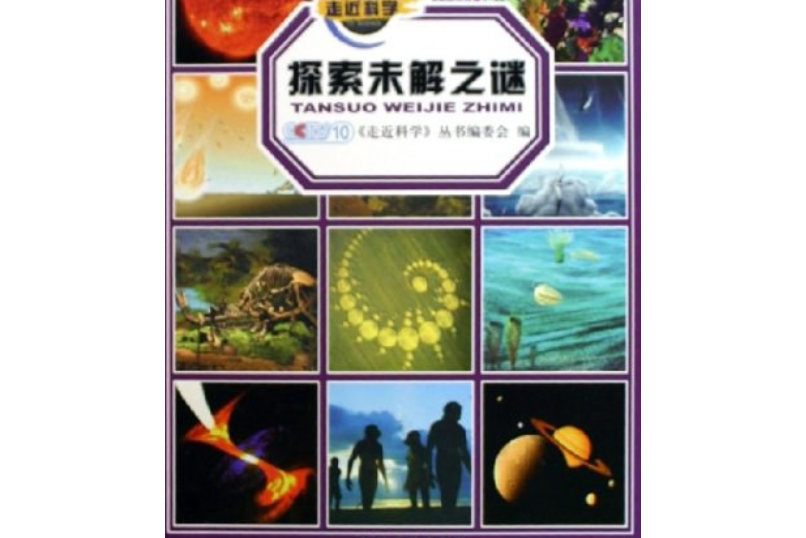 生活中科学未解之谜 科学是人类解开未解之谜的经验