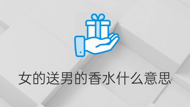 送香水的寓意 送香水的寓意怎么写