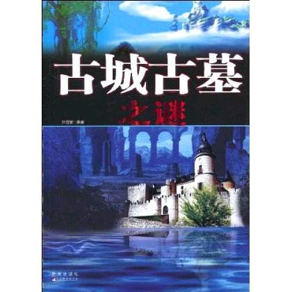 古代未解之谜陵墓 中国古代帝王陵墓之谜