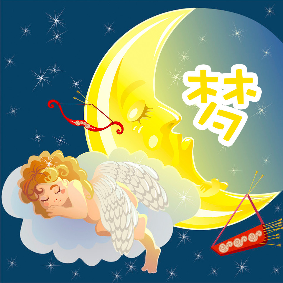为什么每晚做梦 为什么每晚做梦都会梦见同一个人
