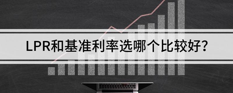 LPR和ERP lpr和年化利率有什么关系