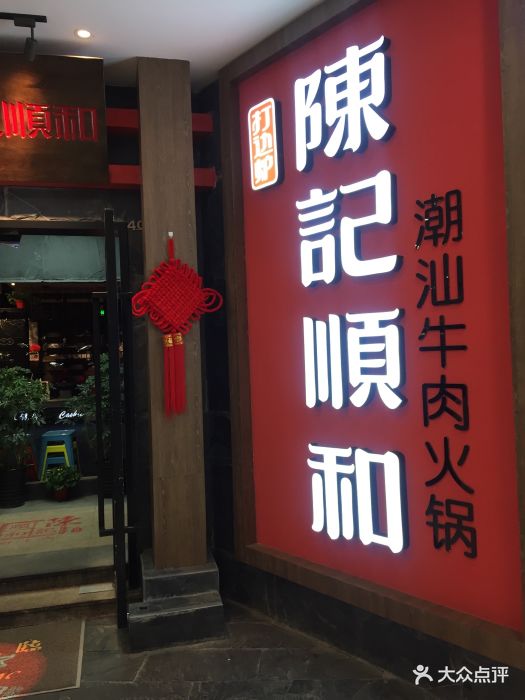 广州陈记顺和牛肉火锅 广州陈记顺和潮汕牛肉火锅店