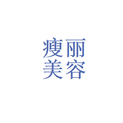 瘦丽专业减肥全国连锁机构 丽减美瘦吧全国多少家连锁店