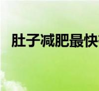 减肥肚子最有效的办法 最有效的减肥肚子的方法