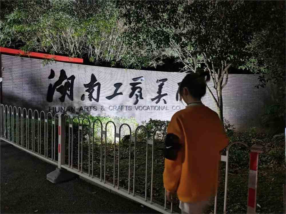 湖南工艺美术职业学院官网 湖南工艺美术职业技术学校官网