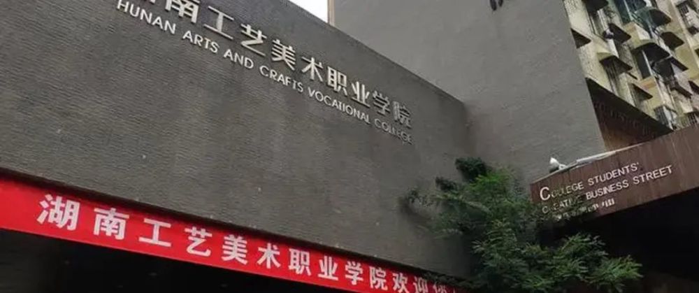 湖南工艺美术职业学院官网 湖南工艺美术职业技术学校官网